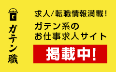 ガテン系求人ポータルサイト【ガテン職】掲載中！